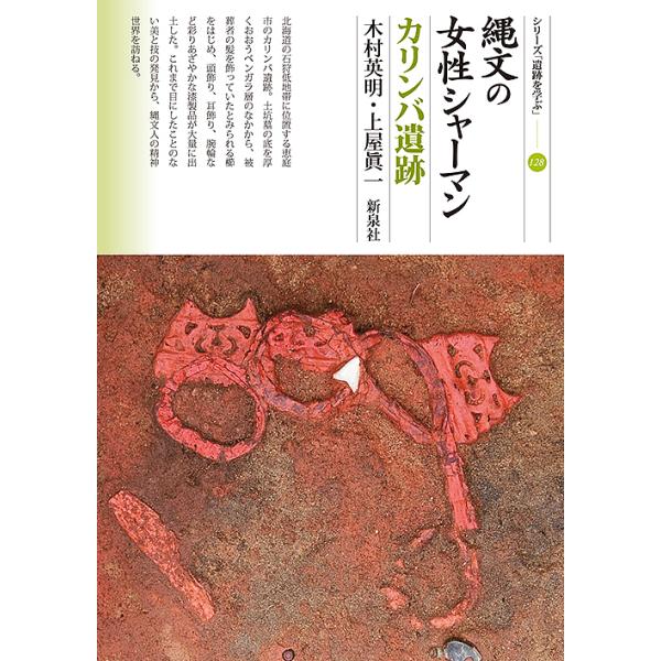 縄文の女性シャーマン カリンバ遺跡/木村英明/上屋眞一