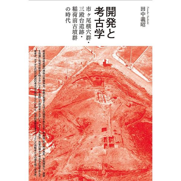 開発と考古学 市ケ尾横穴群・三殿台遺跡・稲荷前古墳群の時代/田中義昭