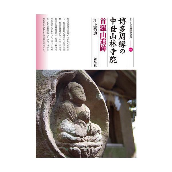 博多周縁の中世山林寺院 首羅山遺跡/江上智恵