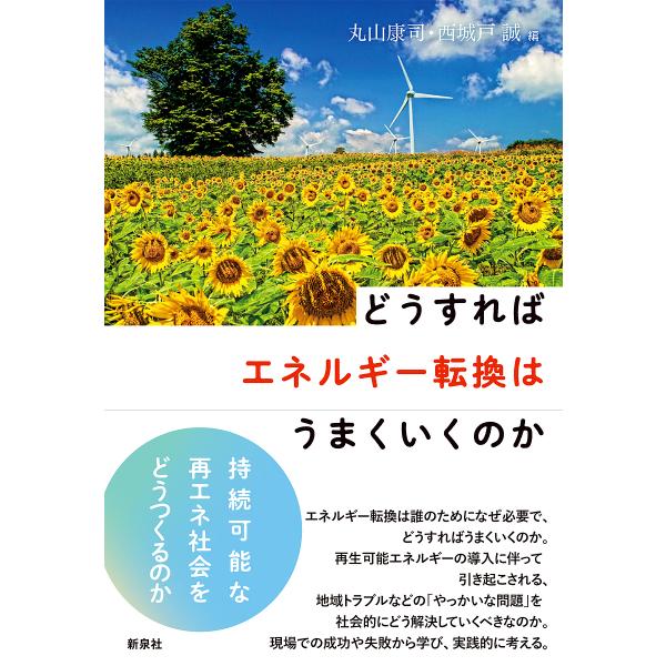 【条件付＋10％相当】どうすればエネルギー転換はうまくいくのか/丸山康司/西城戸誠【条件はお店TOPで】