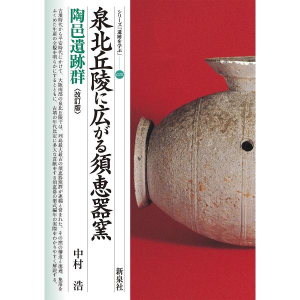泉北丘陵に広がる須恵器窯 陶邑遺跡群/中村浩