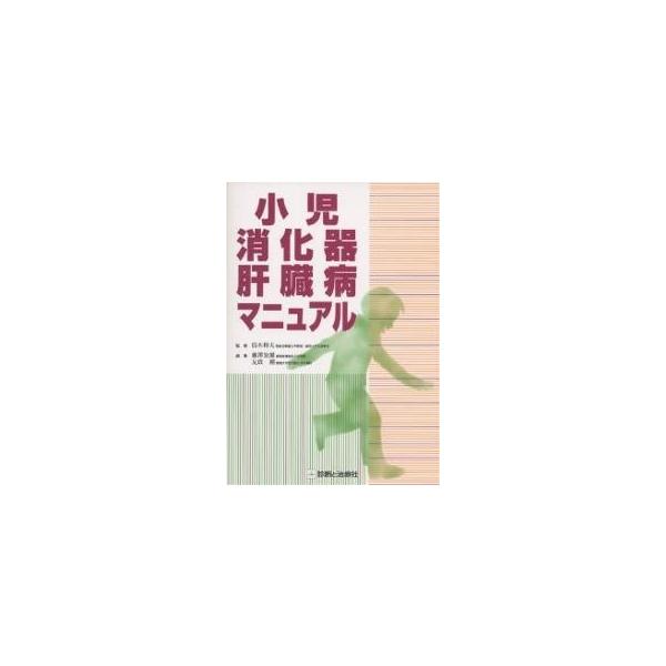 小児消化器・肝臓病マニュアル/白木和夫