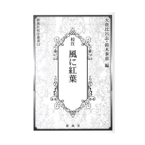 校注 風に紅葉/大倉比呂志/鈴木泰恵