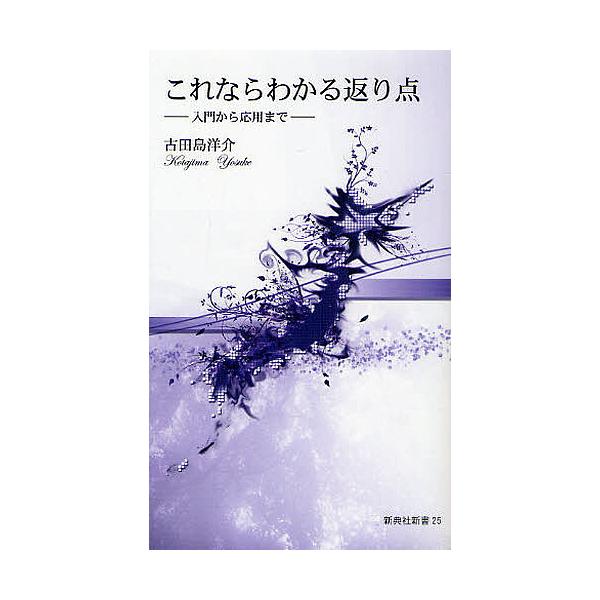 ※商品画像はイメージや仮デザインが含まれている場合があります。帯の有無など実際と異なる場合があります。著:古田島洋介出版社:新典社発売日:2009年01月シリーズ名等:新典社新書 ２５キーワード:これならわかる返り点入門から応用まで古田島洋...