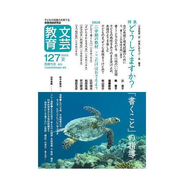 [本/雑誌]/文芸教育 子どもの認識力を育てる実践理論研究誌 127(2022夏)/文芸教育研究協議会/編集