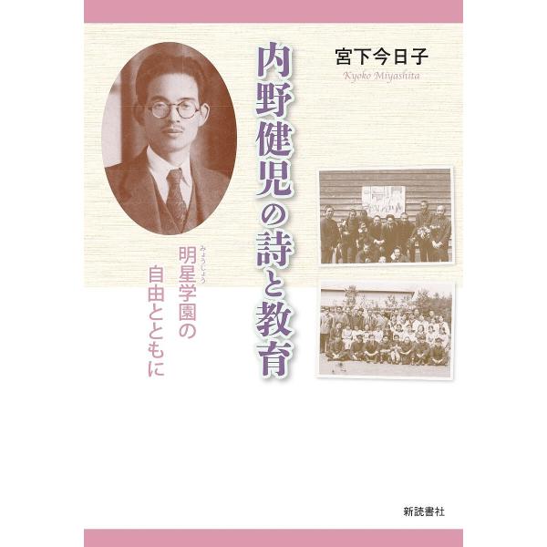 内野健児の詩と教育 明星学園の自由とともに/宮下今日子