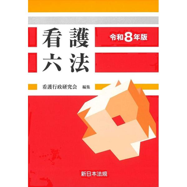 看護六法 令和8年版/看護行政研究会