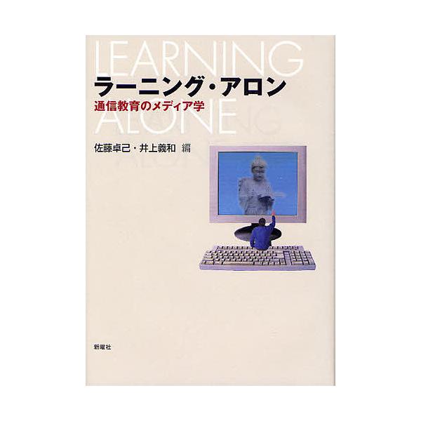 ラーニング・アロン 通信教育のメディア学/佐藤卓己/井上義和