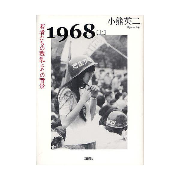 1968 上/小熊英二 : bookfan - 通販 - Yahoo!ショッピング