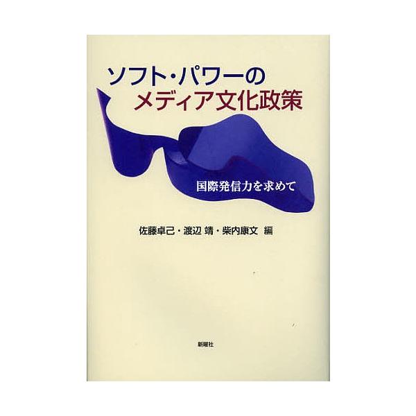 ソフト・パワーのメディア文化政策 国際発信力を求めて/佐藤卓己/渡辺靖/柴内康文
