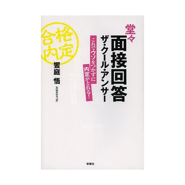 堂々面接回答ザ・クール・アンサー これでウソをつかずに内定がとれる!/饗庭悟