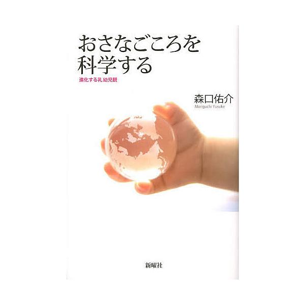 おさなごころを科学する 進化する乳幼児観/森口佑介