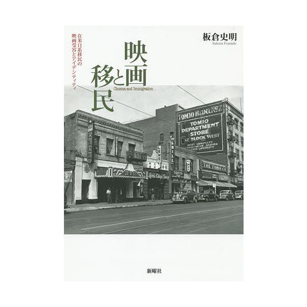 映画と移民 在米日系移民の映画受容とアイデンティティ/板倉史明