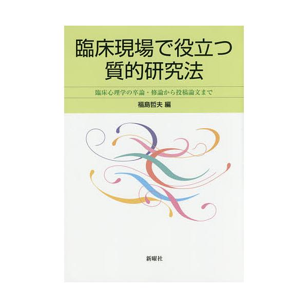 編:福島哲夫出版社:新曜社発売日:2016年09月キーワード:臨床現場で役立つ質的研究法臨床心理学の卒論・修論から投稿論文まで福島哲夫 りんしようげんばでやくだつしつてきけんきゆうほうり リンシヨウゲンバデヤクダツシツテキケンキユウホウリ ...