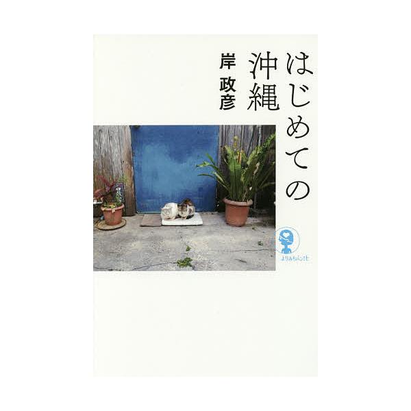 はじめての沖縄/岸政彦
