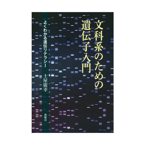 [本/雑誌]/文科系のための遺伝子入門 よくわかる遺伝リテラシー/土屋廣幸/著