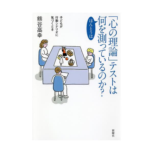 著:熊谷高幸出版社:新曜社発売日:2018年10月キーワード:「心の理論」テストはほんとうは何を測っているのか？子どもが行動シナリオに気づくとき熊谷高幸 こころのりろんてすとわほんとうわ ココロノリロンテストワホントウワ くまがい たかゆき...