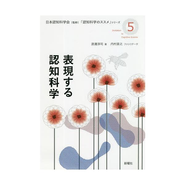 表現する認知科学/渡邊淳司