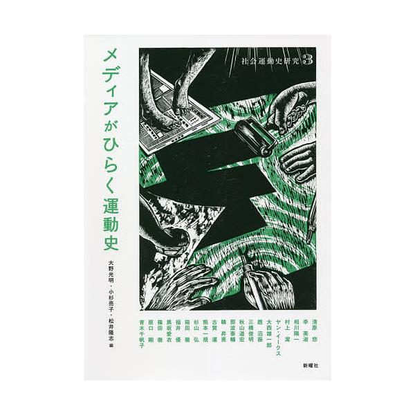 社会運動史研究 3/大野光明/小杉亮子/松井隆志