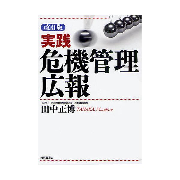 実践危機管理広報/田中正博