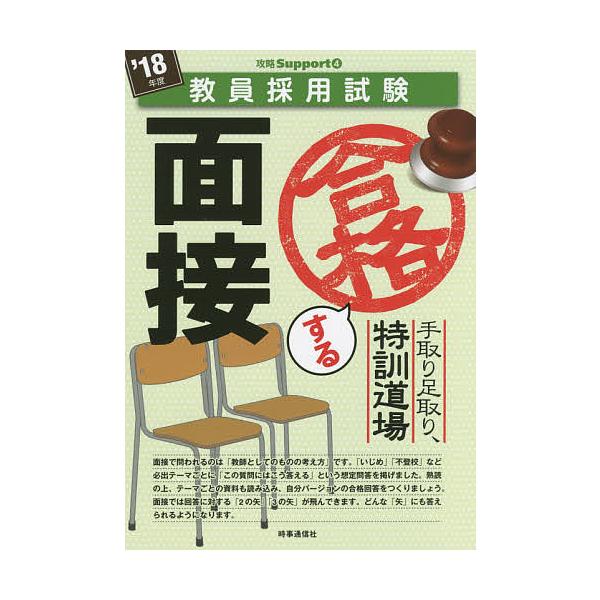 出版社:時事通信出版局発売日:2017年03月シリーズ名等:教員採用試験攻略Supportシリーズ ４キーワード:手取り足取り，特訓道場合格する面接’１８年度 てとりあしとりとつくんどうじようごうかくするめんせ テトリアシトリトツクンドウジ...