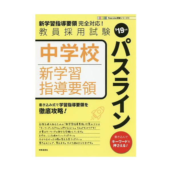 出版社:時事通信出版局発売日:2017年09月シリーズ名等:教員採用試験Pass Line突破シリーズ ５キーワード:中学校新学習指導要領パスライン’１９年度 ちゆうがつこうしんがくしゆうしどうようりようぱすら チユウガツコウシンガクシユウ...