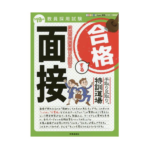 出版社:時事通信出版局発売日:2018年03月シリーズ名等:教員採用試験Hyper実戦シリーズ ５キーワード:手取り足取り，特訓道場合格する面接’１９年度 てとりあしとりとつくんどうじようごうかくするめんせ テトリアシトリトツクンドウジヨウ...