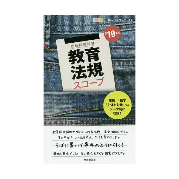 出版社:時事通信出版局発売日:2017年09月シリーズ名等:教員採用試験Handy必携シリーズ ２キーワード:教育法規スコープ’１９年度 きよういくほうきすこーぷ２０１９ キヨウイクホウキスコープ２０１９