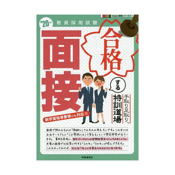出版社:時事通信出版局発売日:2019年03月シリーズ名等:教員採用試験Hyper実戦シリーズ ５キーワード:手取り足取り，特訓道場合格する面接’２０年度 てとりあしとりとつくんどうじようごうかくするめんせ テトリアシトリトツクンドウジヨウ...