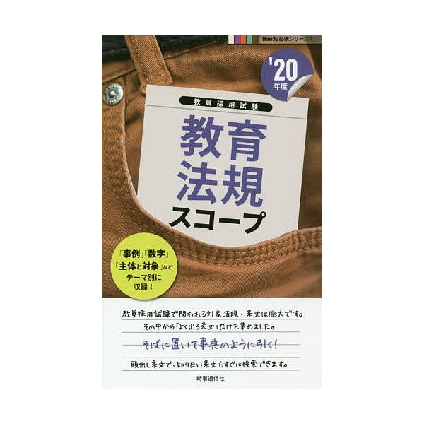 出版社:時事通信出版局発売日:2018年09月シリーズ名等:教員採用試験Handy必携シリーズ ２キーワード:教育法規スコープ’２０年度 きよういくほうきすこーぷ２０２０ キヨウイクホウキスコープ２０２０