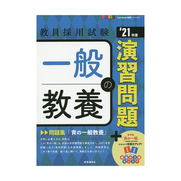 出版社:時事通信出版局発売日:2019年09月シリーズ名等:教員採用試験Twin Books完成シリーズ ４キーワード:一般教養の演習問題’２１年度 いつぱんきようようのえんしゆうもんだい２０２１ イツパンキヨウヨウノエンシユウモンダイ２０２１