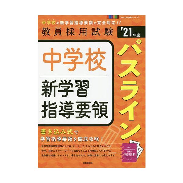 出版社:時事通信出版局発売日:2019年09月シリーズ名等:教員採用試験Pass Line突破シリーズ ５キーワード:中学校新学習指導要領パスライン’２１年度 ちゆうがつこうしんがくしゆうしどうようりようぱすら チユウガツコウシンガクシユウ...