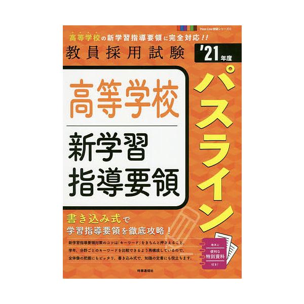 出版社:時事通信出版局発売日:2019年09月シリーズ名等:教員採用試験Pass Line突破シリーズ ６キーワード:高等学校新学習指導要領パスライン’２１年度 こうとうがつこうしんがくしゆうしどうようりようぱす コウトウガツコウシンガクシ...