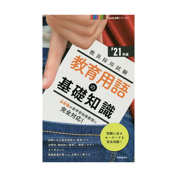 出版社:時事通信出版局発売日:2019年09月シリーズ名等:教員採用試験Handy必携シリーズ １キーワード:教育用語の基礎知識’２１年度 きよういくようごのきそちしき２０２１ キヨウイクヨウゴノキソチシキ２０２１