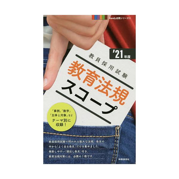 出版社:時事通信出版局発売日:2019年09月シリーズ名等:教員採用試験Handy必携シリーズ ２キーワード:教育法規スコープ’２１年度 きよういくほうきすこーぷ２０２１ キヨウイクホウキスコープ２０２１