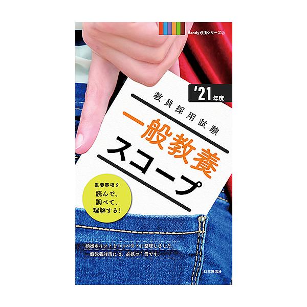 出版社:時事通信出版局発売日:2019年09月シリーズ名等:教員採用試験Handy必携シリーズ ３キーワード:一般教養スコープ’２１年度 いつぱんきようようすこーぷ２０２１ イツパンキヨウヨウスコープ２０２１