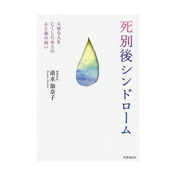 著:清水加奈子出版社:時事通信出版局発売日:2020年09月キーワード:死別後シンドローム大切な人を亡くしたあとの心と体の病い清水加奈子 しべつごしんどろーむたいせつなひとおなくした シベツゴシンドロームタイセツナヒトオナクシタ しみず か...