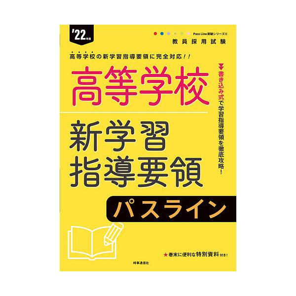 出版社:時事通信出版局発売日:2020年09月シリーズ名等:教員採用試験Pass Line突破シリーズ ６キーワード:高等学校新学習指導要領パスライン’２２年度 こうとうがつこうしんがくしゆうしどうようりようぱす コウトウガツコウシンガクシ...