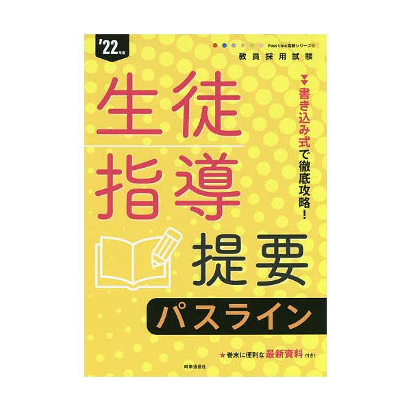 出版社:時事通信出版局発売日:2021年01月シリーズ名等:教員採用試験Pass Line突破シリーズ ８キーワード:生徒指導提要パスライン’２２年度 せいとしどうていようぱすらいん２０２２ セイトシドウテイヨウパスライン２０２２
