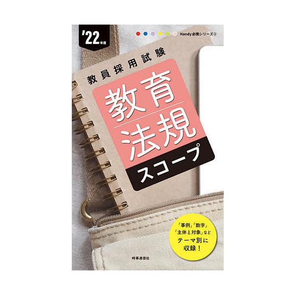 出版社:時事通信出版局発売日:2020年09月シリーズ名等:教員採用試験Handy必携シリーズ ２キーワード:教育法規スコープ’２２年度 きよういくほうきすこーぷ２０２２ キヨウイクホウキスコープ２０２２
