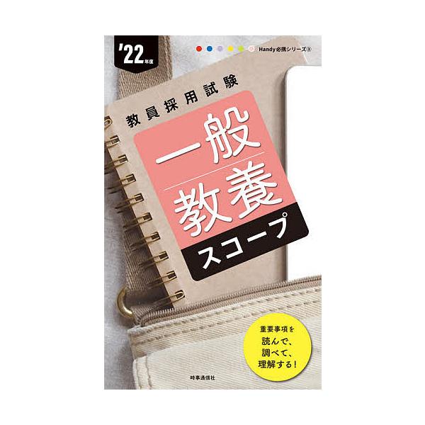出版社:時事通信出版局発売日:2020年09月シリーズ名等:教員採用試験Handy必携シリーズ ３キーワード:一般教養スコープ’２２年度 いつぱんきようようすこーぷ２０２２ イツパンキヨウヨウスコープ２０２２