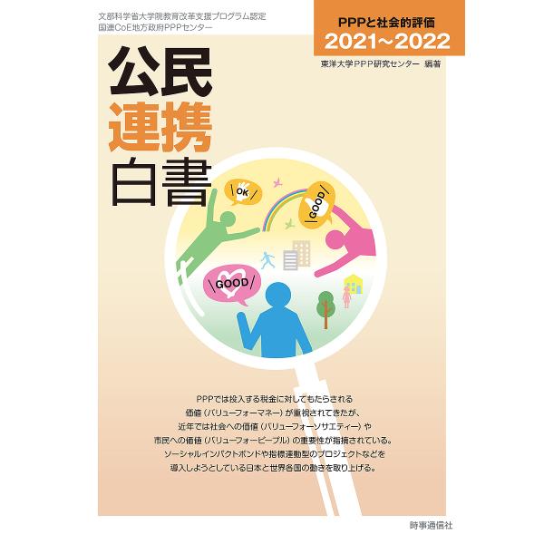 公民連携白書 2021〜2022/東洋大学PPP研究センター