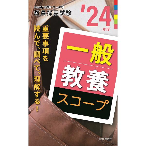 出版社:時事通信出版局発売日:2022年09月シリーズ名等:教員採用試験Handy必携シリーズ ３キーワード:一般教養スコープ’２４年度 いつぱんきようようすこーぷ２０２４ イツパンキヨウヨウスコープ２０２４