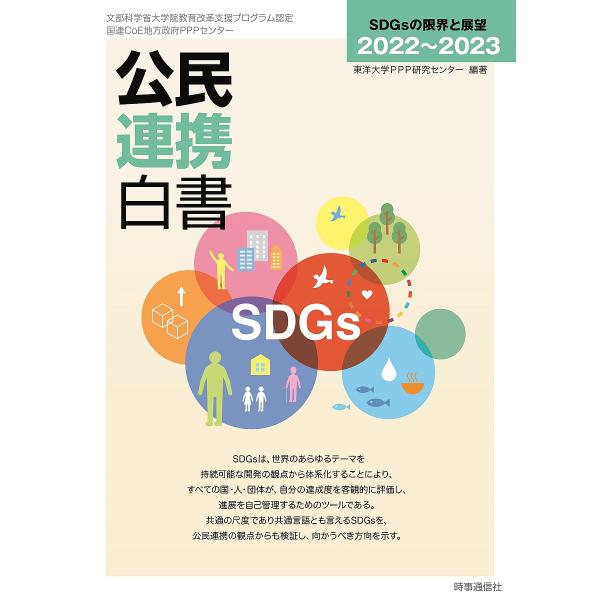 公民連携白書 2022〜2023/東洋大学PPP研究センター
