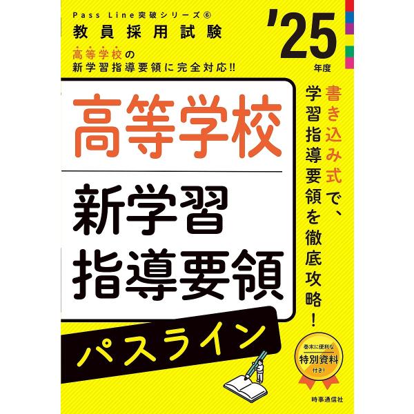 出版社:時事通信出版局発売日:2023年09月シリーズ名等:教員採用試験Pass Line突破シリーズ ６キーワード:高等学校新学習指導要領パスライン’２５年度 こうとうがつこうしんがくしゆうしどうようりようぱす コウトウガツコウシンガクシ...