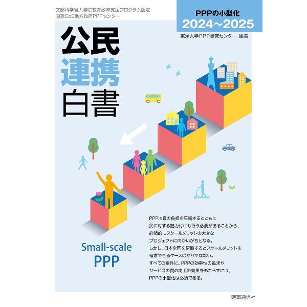 公民連携白書 2024〜2025/東洋大学PPP研究センター