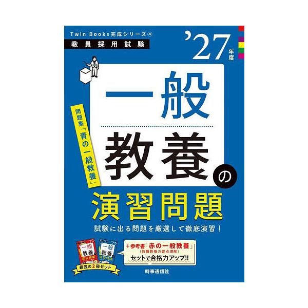 ※商品画像はイメージや仮デザインが含まれている場合があります。帯の有無など実際と異なる場合があります。出版社:時事通信出版局発売日:2025年09月シリーズ名等:教員採用試験Twin Books完成シリーズ ４キーワード:一般教養の演習問題...
