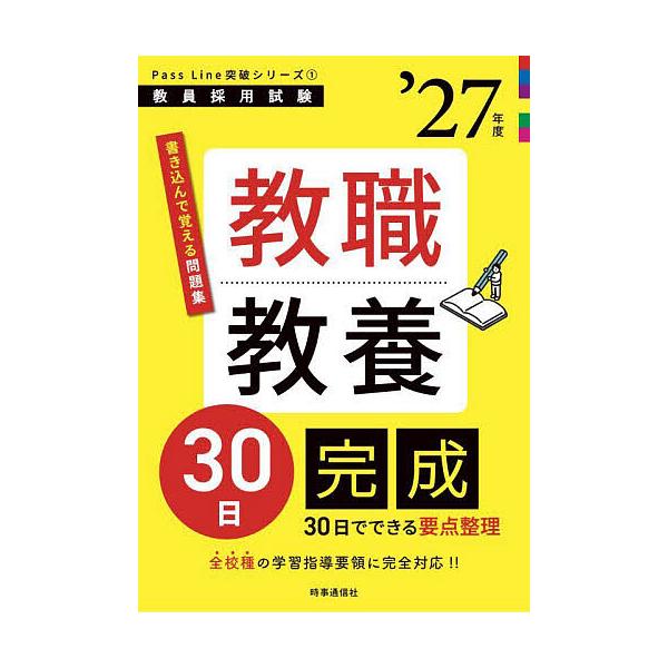 出版社:時事通信出版局発売日:2025年09月シリーズ名等:教員採用試験Pass Line突破シリーズ １キーワード:教職教養３０日完成’２７年度 きようしよくきようようさんじゆうにちかんせい２０２ キヨウシヨクキヨウヨウサンジユウニチカン...
