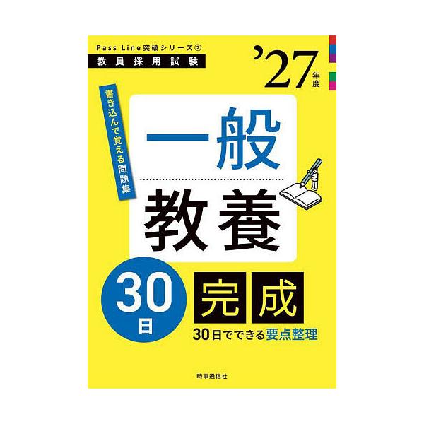 出版社:時事通信出版局発売日:2025年09月シリーズ名等:教員採用試験Pass Line突破シリーズ ２キーワード:一般教養３０日完成’２７年度 いつぱんきようようさんじゆうにちかんせい２０２７ イツパンキヨウヨウサンジユウニチカンセイ２０２７