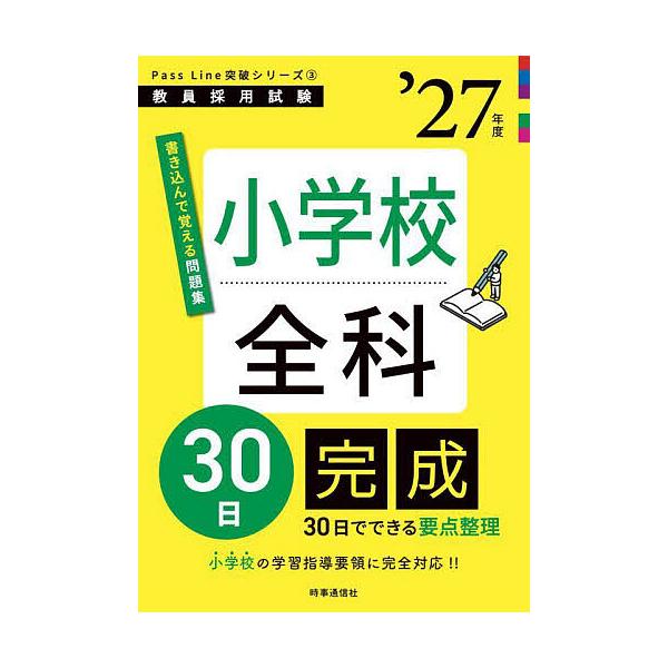 出版社:時事通信出版局発売日:2025年09月シリーズ名等:教員採用試験Pass Line突破シリーズ ３キーワード:小学校全科３０日完成’２７年度 しようがつこうぜんかさんじゆうにちかんせい２０２７ シヨウガツコウゼンカサンジユウニチカン...